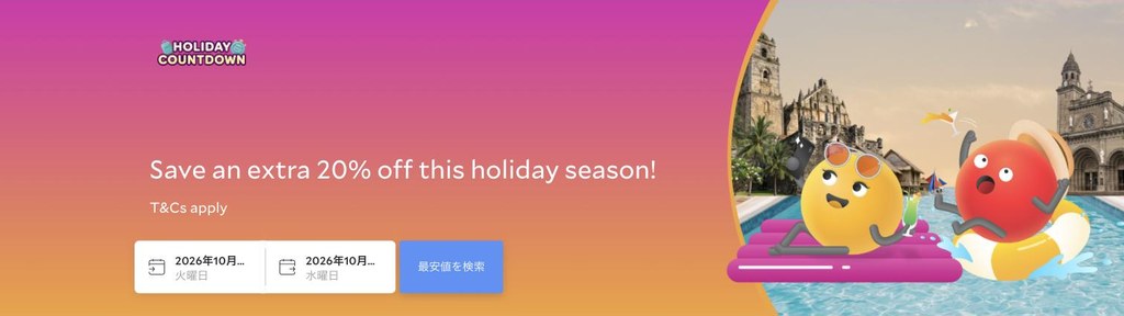 agoda公式「Holiday Countdown(フィリピン)」ページ(2026年10月15日確認)