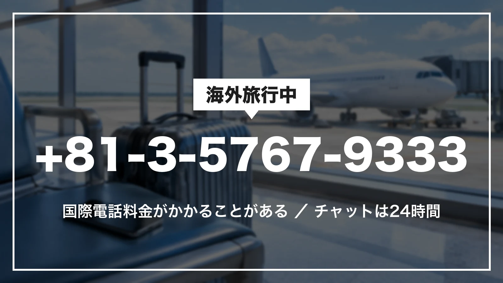 海外旅行中のアゴダ日本語窓口は+81-3-5767-9333。国際電話料金がかかることがあり、チャットは24時間