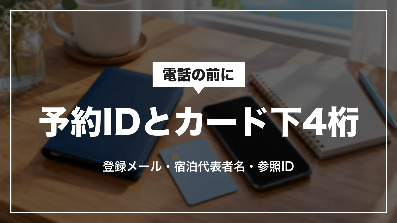 アゴダへ電話する前に予約IDとカード下4桁を用意。登録メール・宿泊代表者名・参照IDも