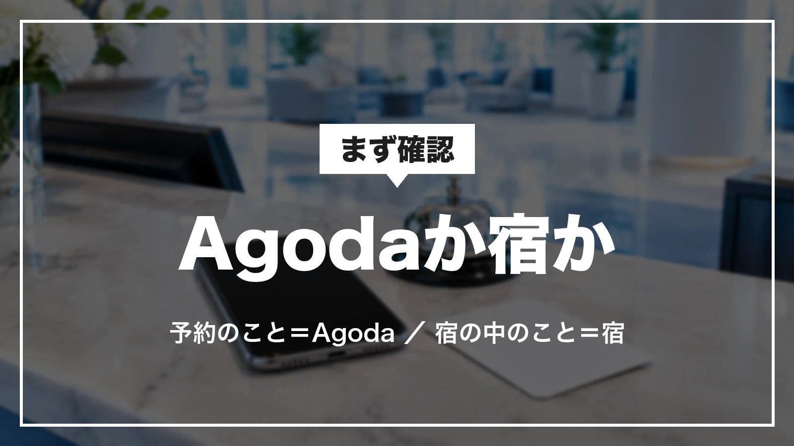 Agodaか宿か。予約のことはAgoda、宿の中のことは宿へ問い合わせる