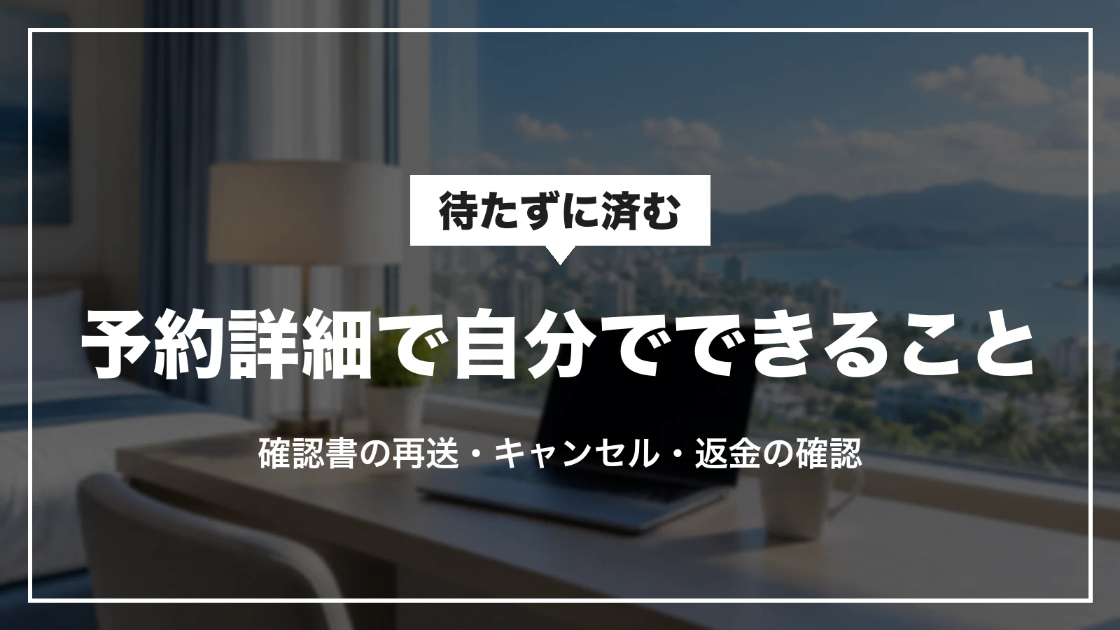アゴダの予約詳細で自分でできること。確認書の再送・キャンセル・返金の確認