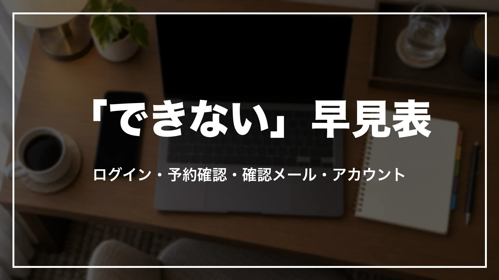 agodaの「できない」早見表。ログイン・予約確認・確認メール・アカウント