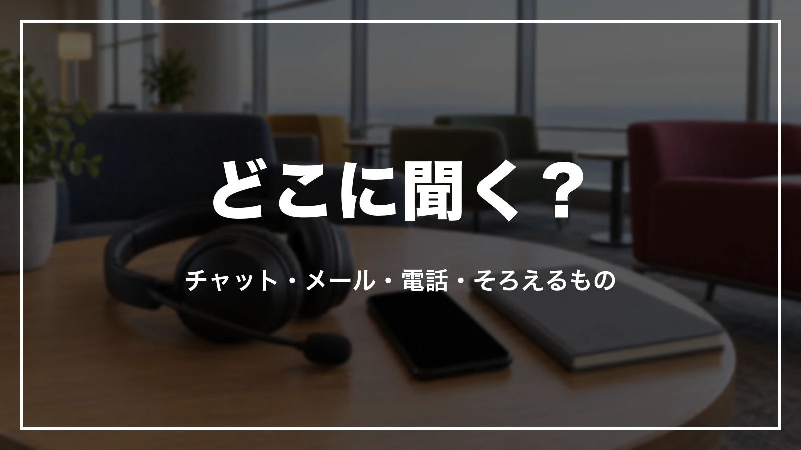agodaの困りごと別の問い合わせ先とそろえるもの