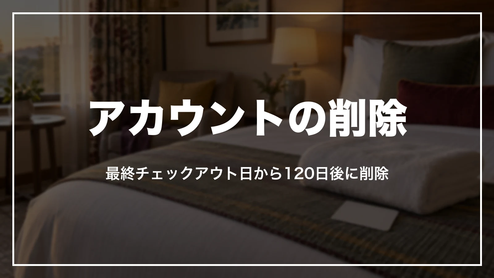 agodaのアカウントを削除する手順と120日後に削除が進む仕組み