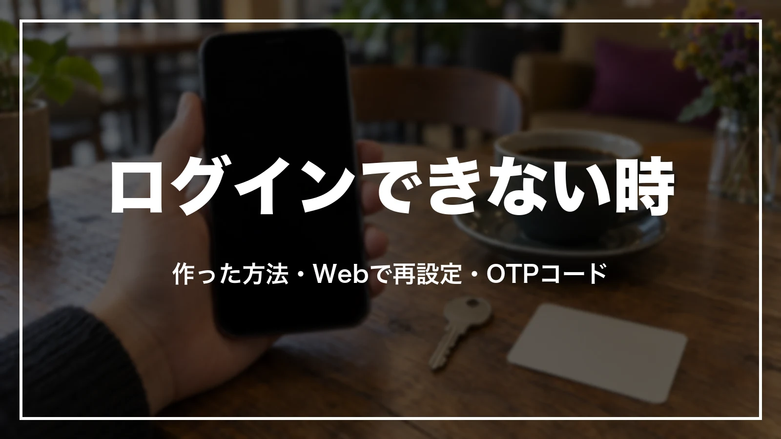 agodaにログインできない時の確かめ方。ログイン方法の違いとパスワード再設定