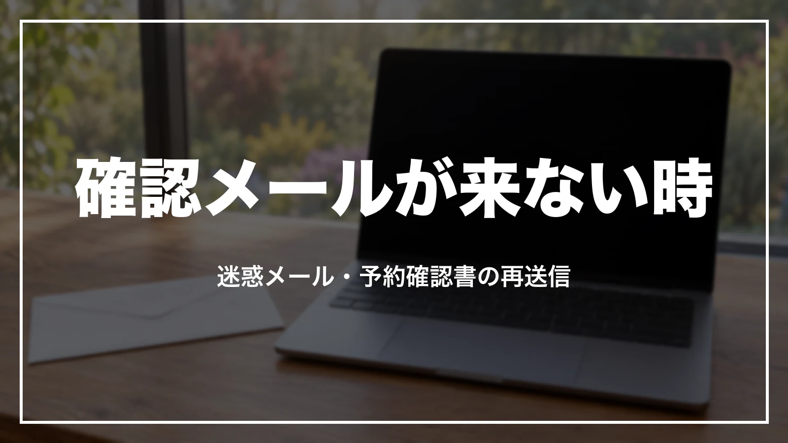 agodaの予約確認メールが届かない時の原因と再送信