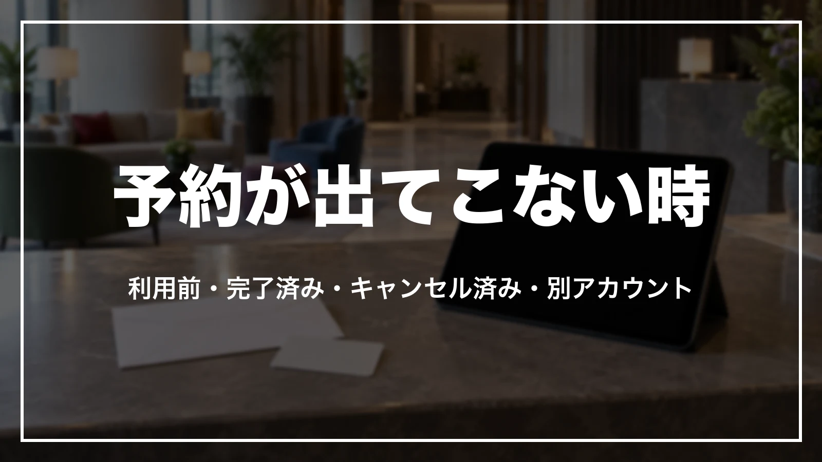 agodaの予約確認に予約が出てこない時に確かめる順番
