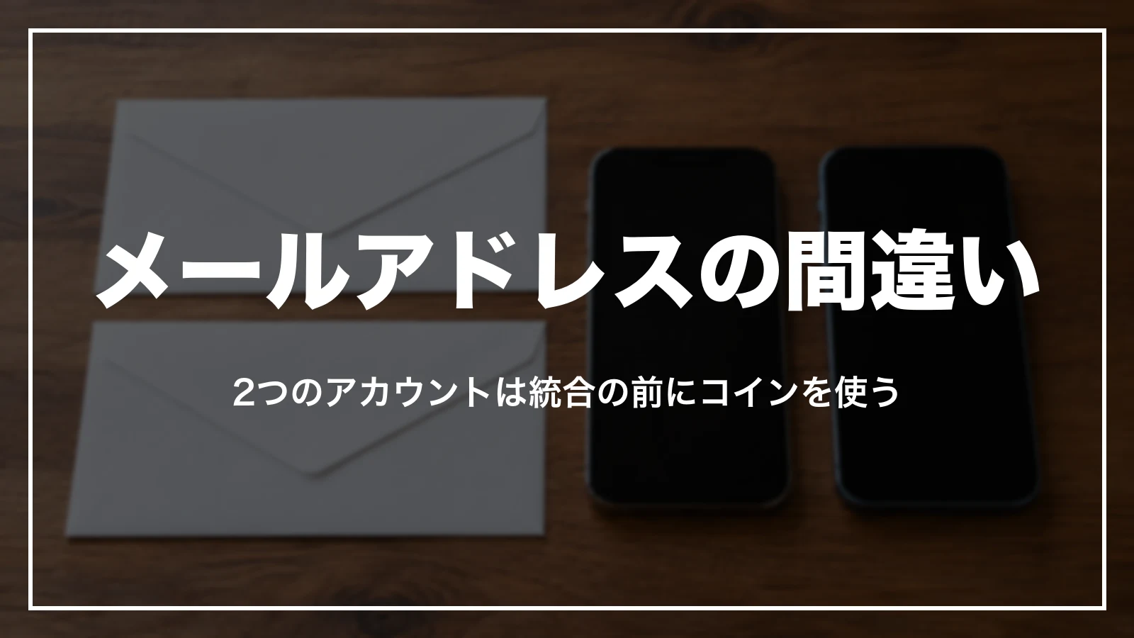 メールアドレスを間違えた時と2つのアカウントがある時の連絡のしかた