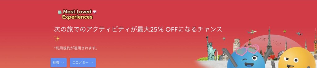 agoda公式「Most Loved Experiences(遊び・体験 最大25%OFF)」ページ(2026年10月15日確認)