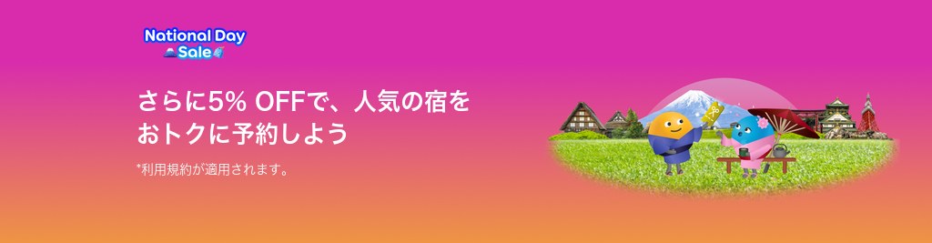 agoda公式「10月もおトクなホテルセール(National Day Sale)」ページ(2026年10月15日確認)