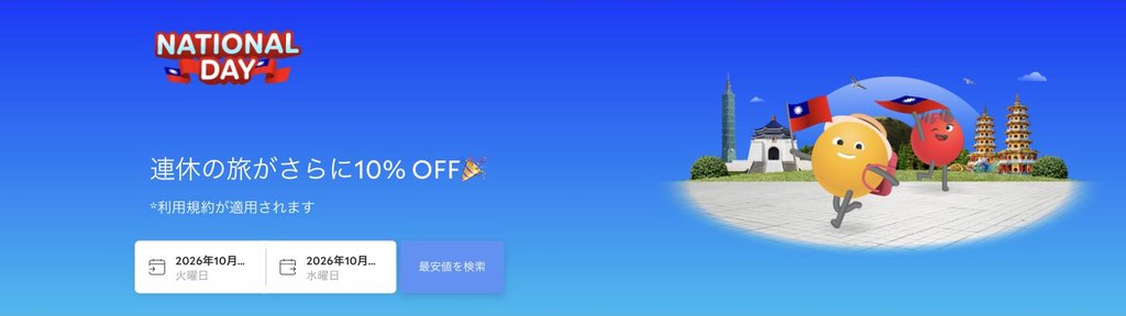 agoda公式「双十節セール(台湾 National Day)」ページ(2026年10月15日確認)