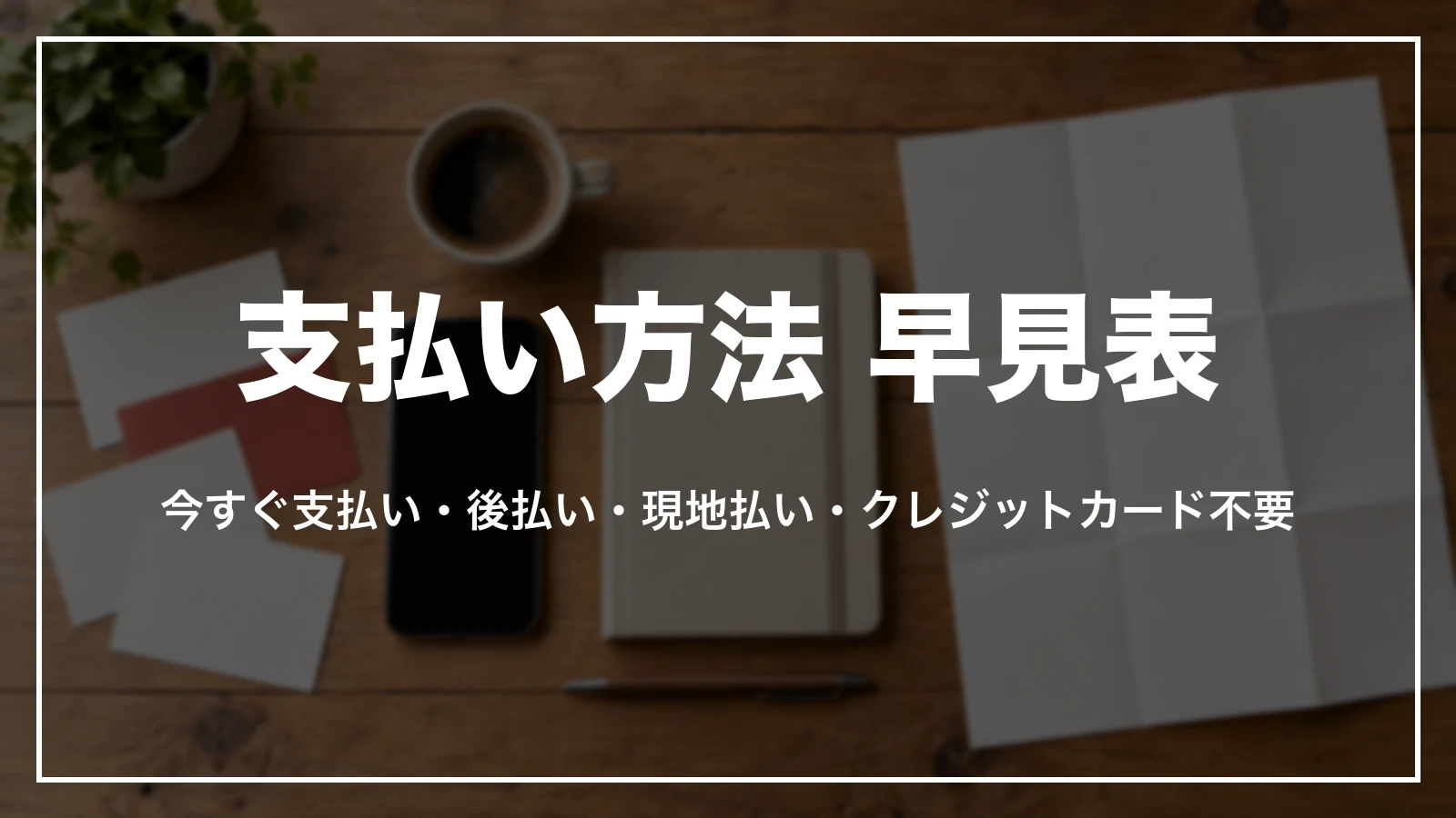 agodaの支払い方法の早見表。今すぐ支払い・後払い・現地払い・クレジットカード不要