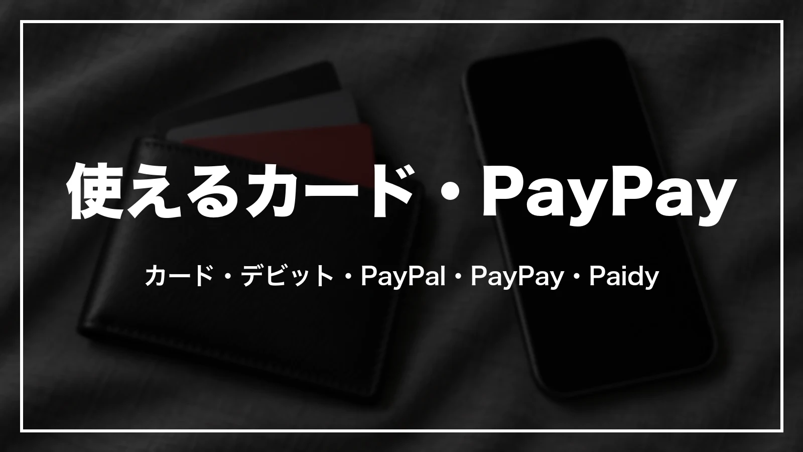 agodaで使えるカード・デビットカード・PayPal・PayPay・Paidy