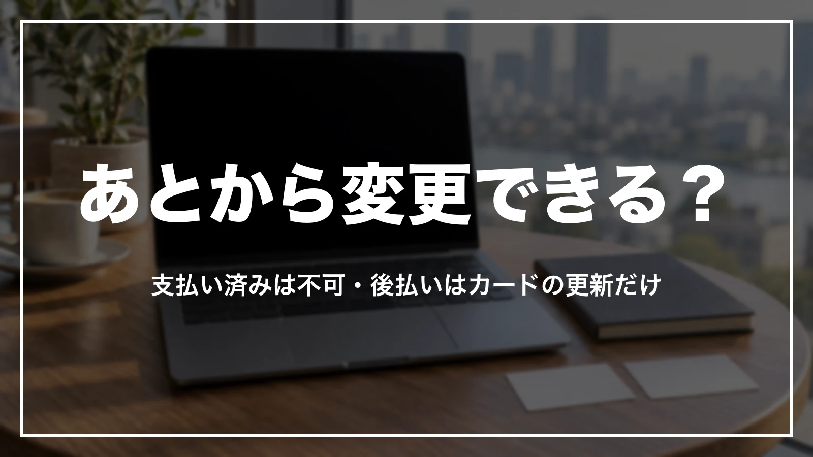 agodaの支払い方法はあとから変更できる?支払い済みは不可・後払いはカードの更新だけ