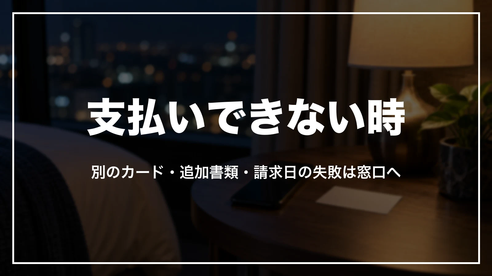 agodaで支払いできない時。別のカード・追加書類・請求日の失敗は窓口へ