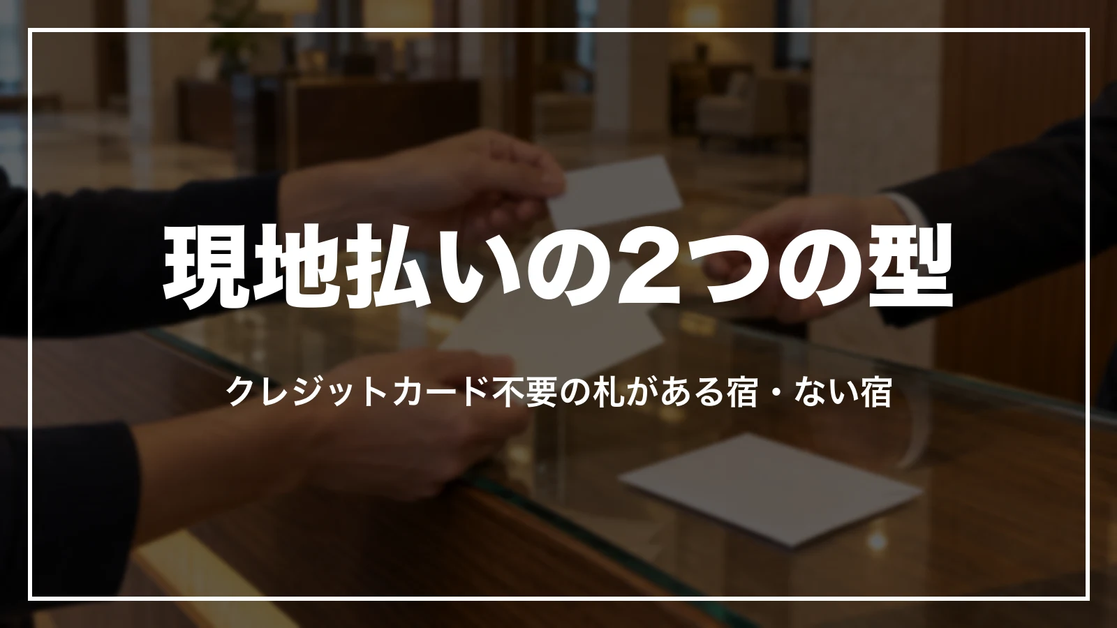 agodaの現地払いの2つの型。クレジットカード不要の札がある宿とない宿