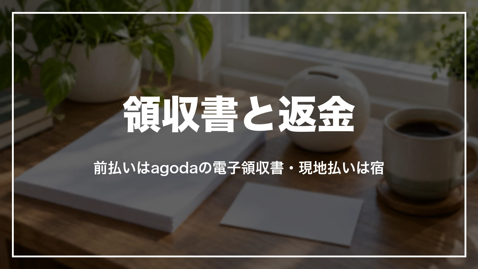agodaの領収書と返金。前払いはagodaの電子領収書・現地払いは宿