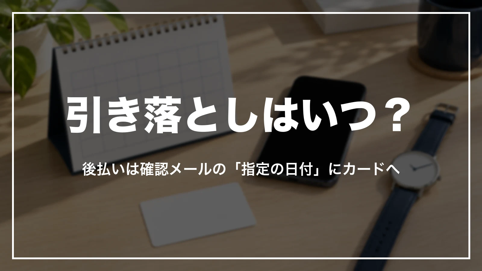 agodaの引き落としはいつ?後払いは確認メールの指定の日付にカードへ