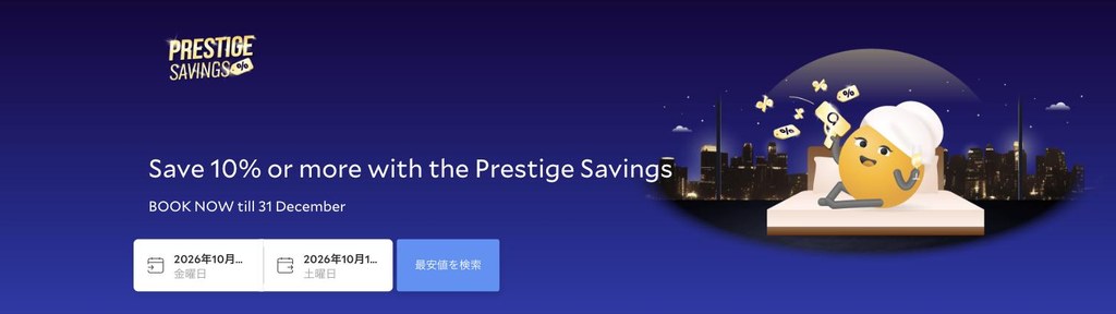 agoda公式「Prestige Savings(10%以上おトク)」ページ(2026年10月15日確認)