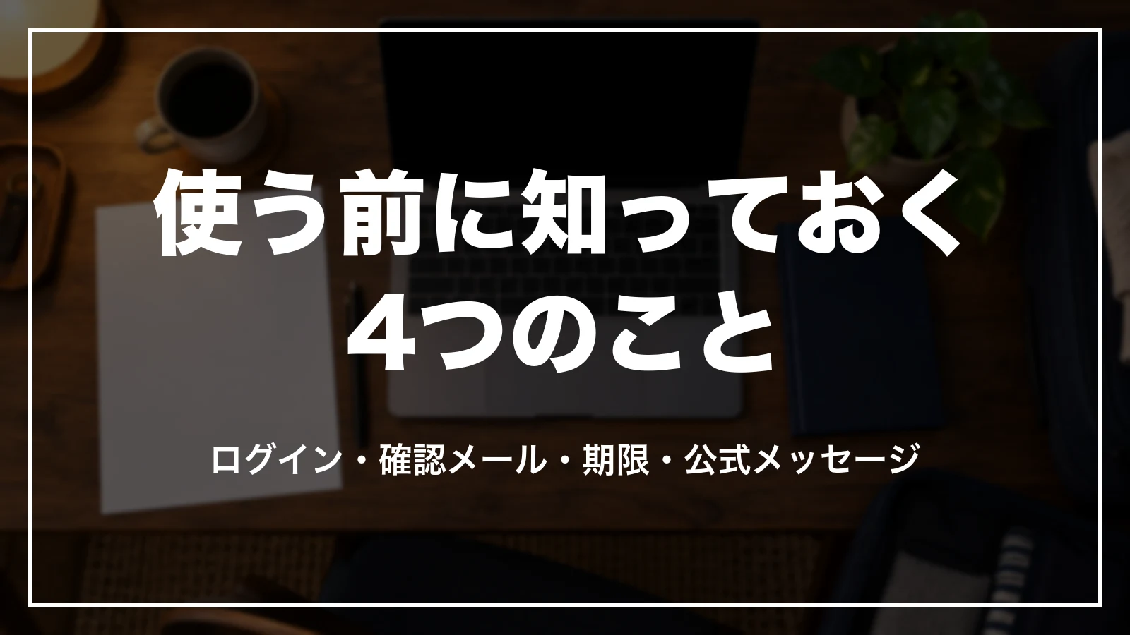 agodaを使う前に知っておく4つのこと。ログイン・確認メール・期限・公式メッセージ