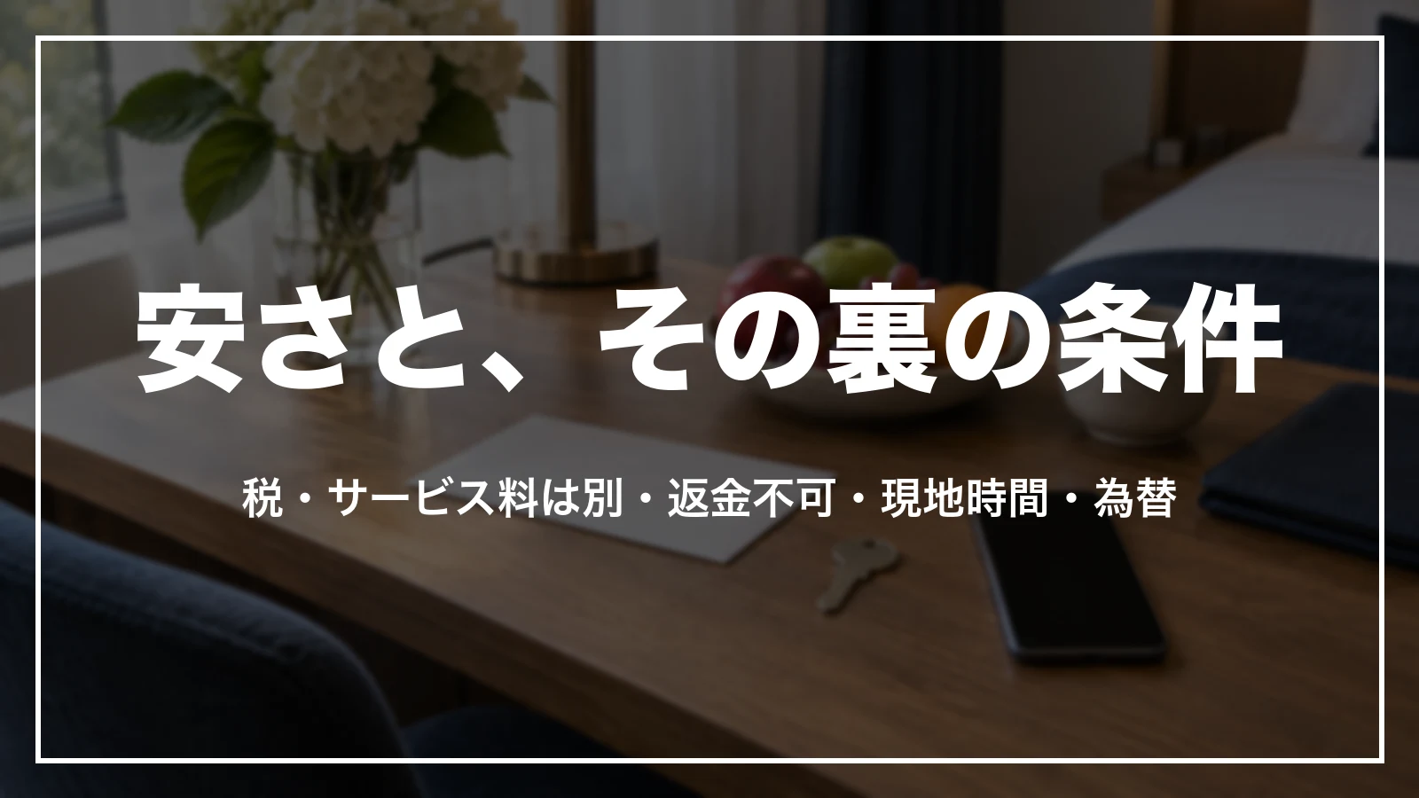 agodaの安さと、その裏の条件。税・サービス料は別・返金不可・現地時間・為替