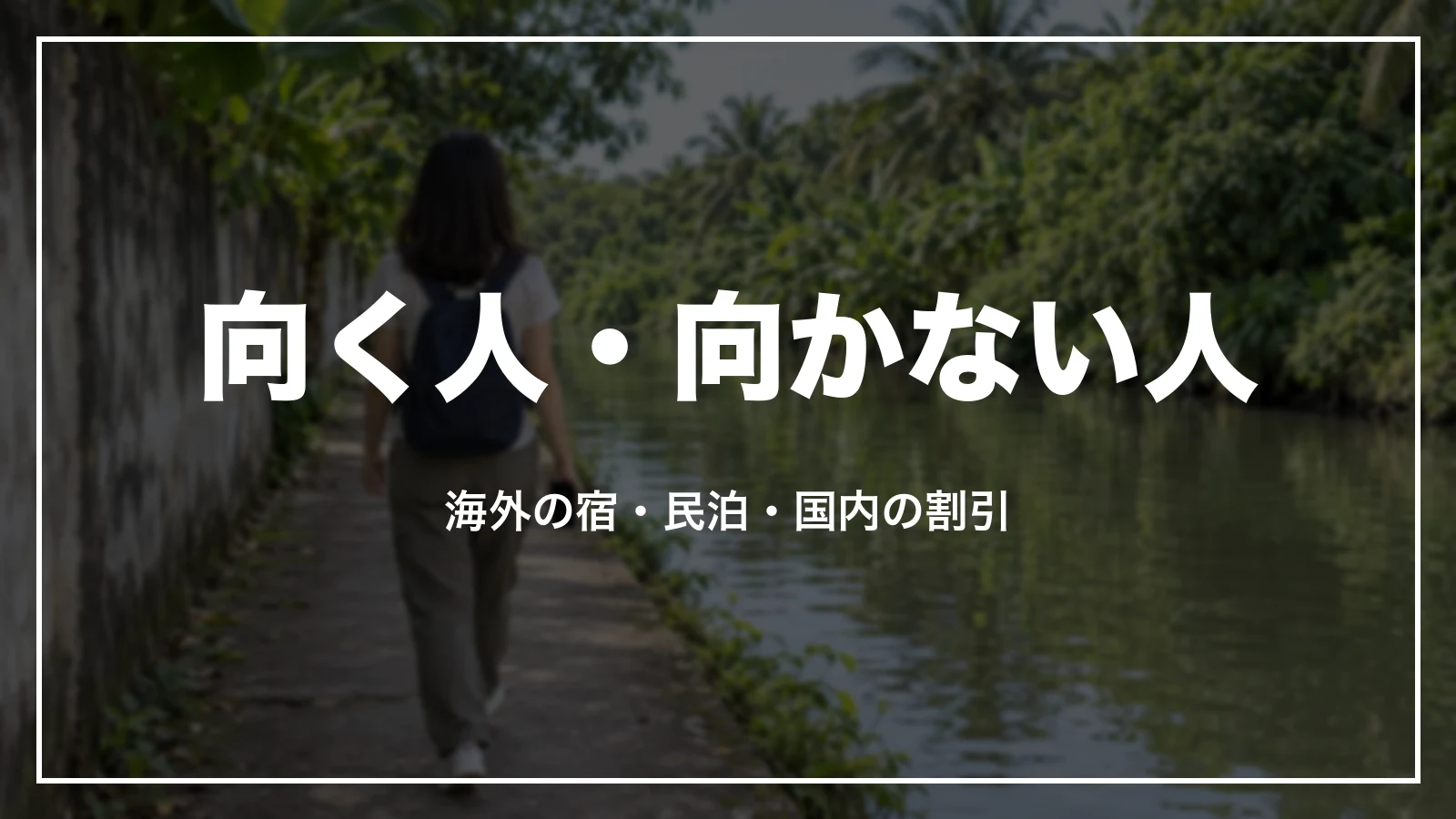 agodaが向く人・向かない人。海外の宿・民泊・国内の割引