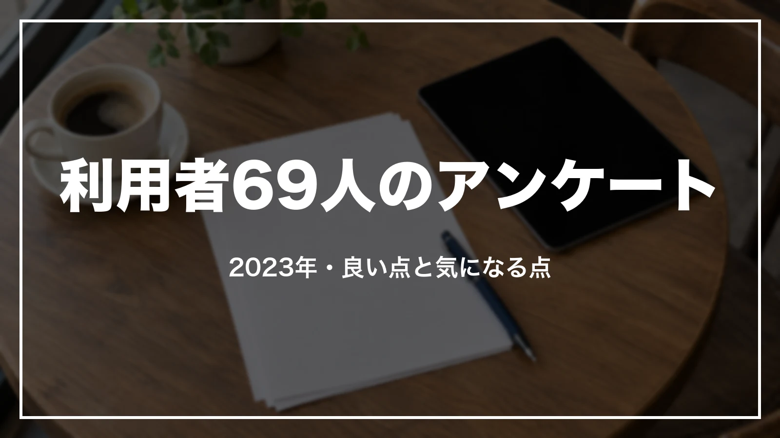 agoda利用者69人のアンケート(2023年)。良い点と気になる点