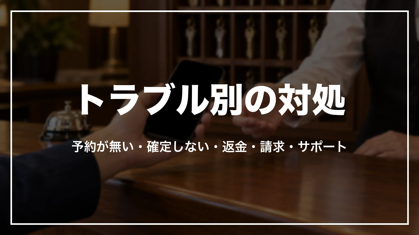 agodaのトラブル別の対処。宿に予約が無い・確定しない・返金・請求・サポート