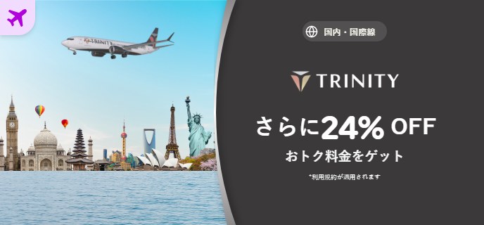 agoda公式「TRINITY 航空券セール(さらに24%OFF)」ページ(2026年10月15日確認)