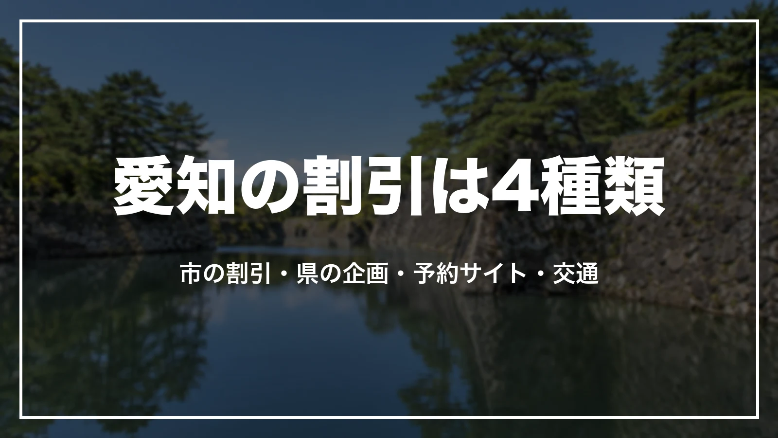 愛知の割引は4種類。市の割引、県の企画、予約サイトのクーポン、交通のきっぷ