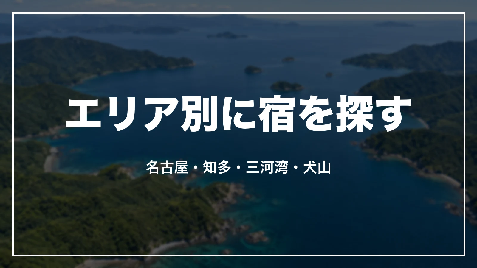 エリア別に宿を探す。名古屋・知多・三河湾・犬山