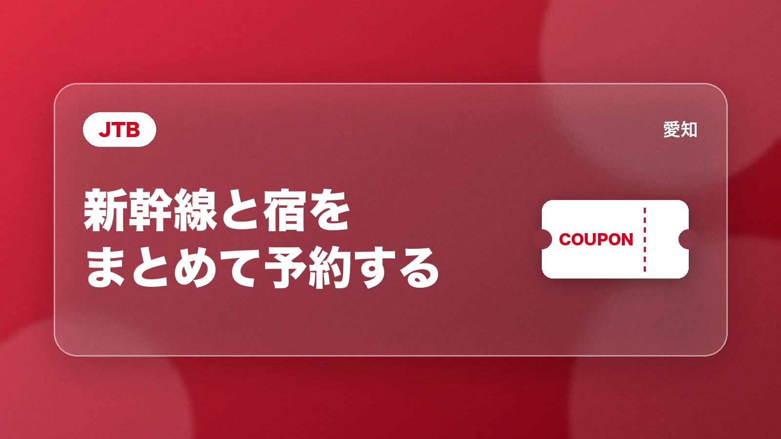 JTB。新幹線と宿をまとめて予約する