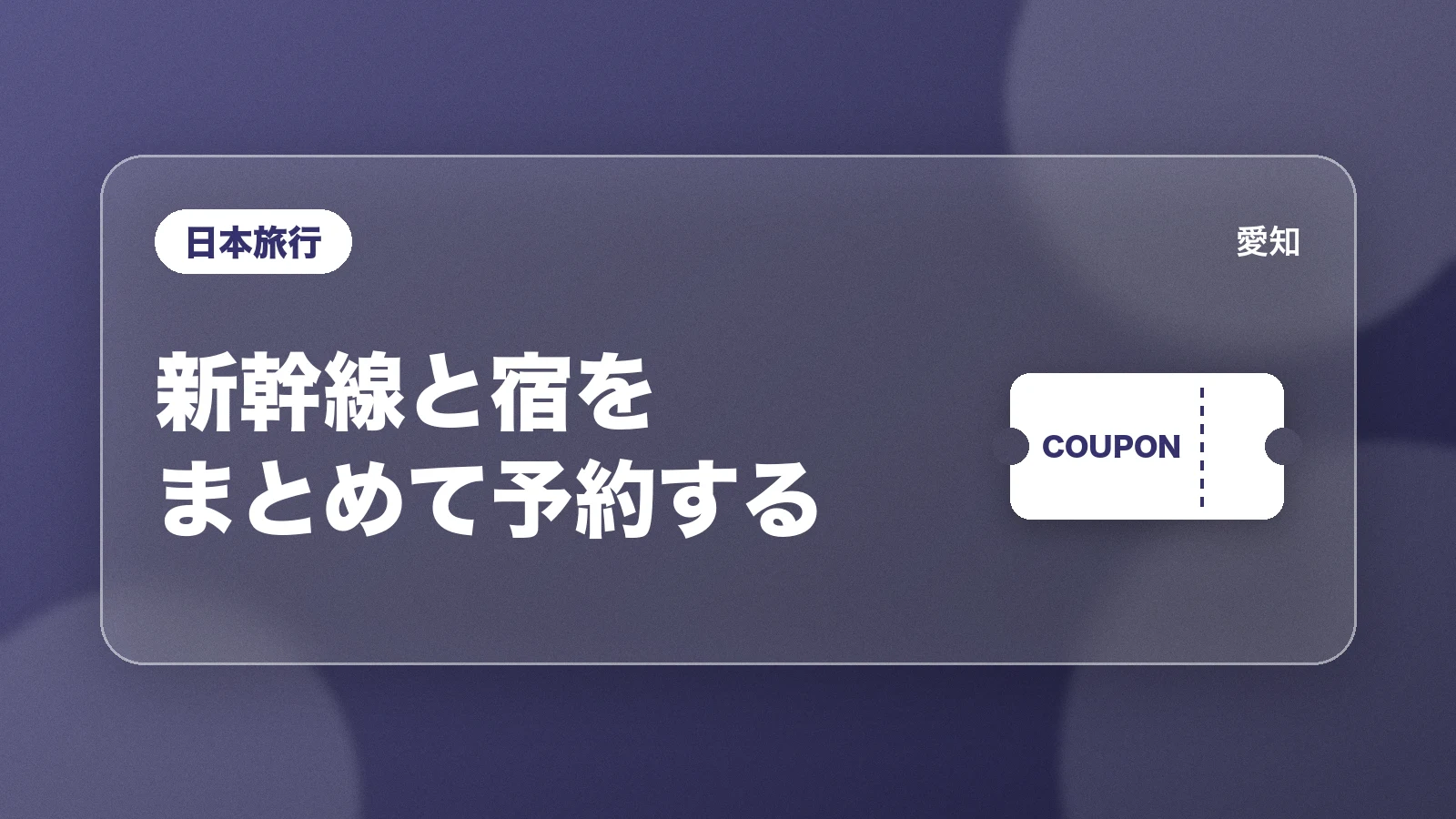 日本旅行。新幹線と宿をまとめて予約する