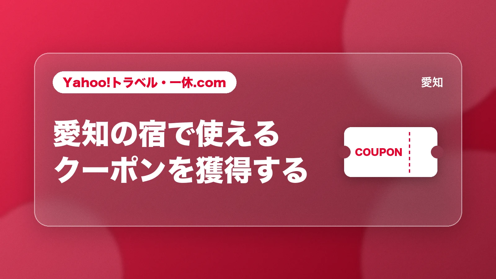 Yahoo!トラベル・一休.com。愛知の宿で使えるクーポンを獲得する