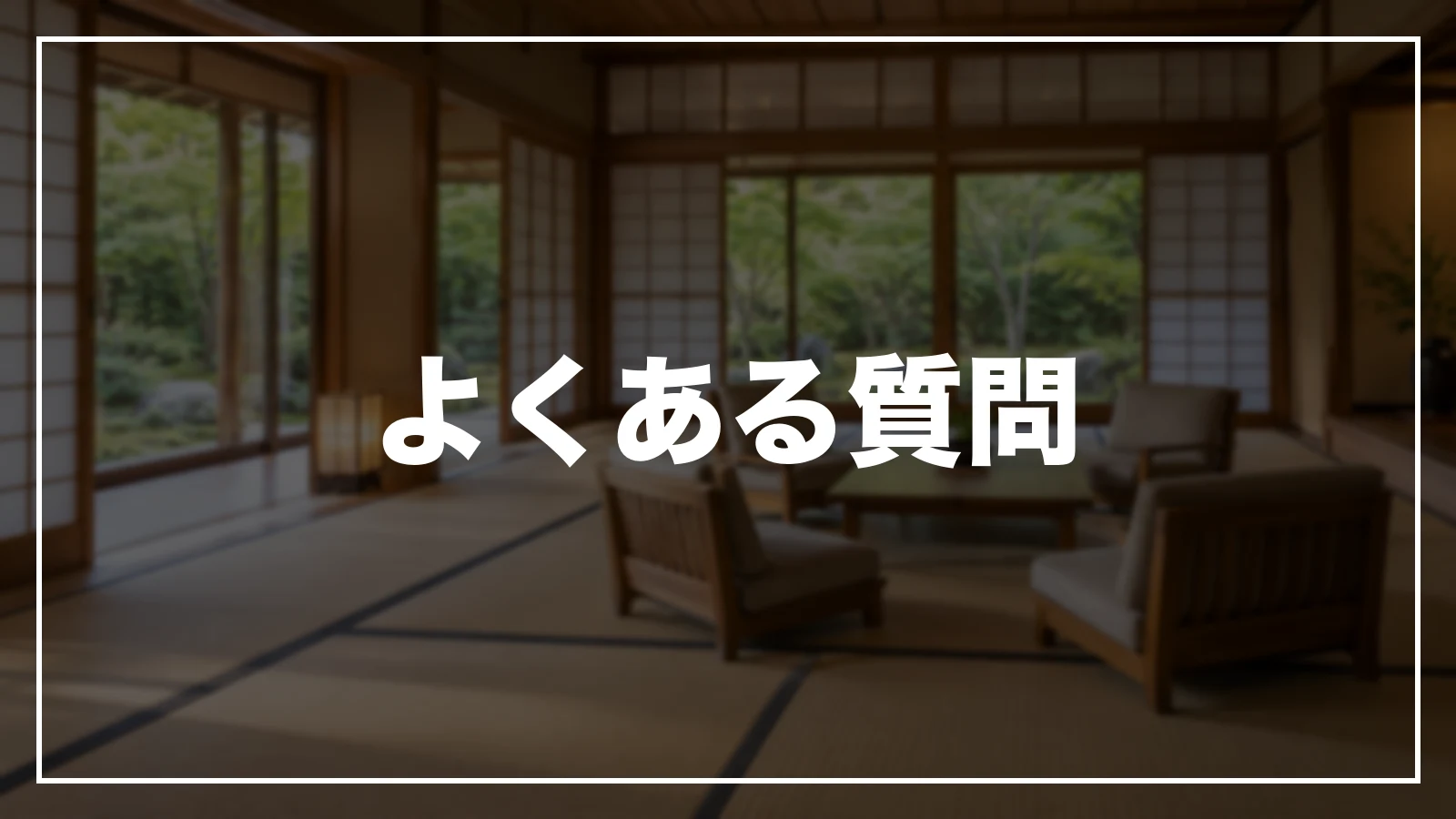 愛知の旅行支援・宿泊割引のよくある質問