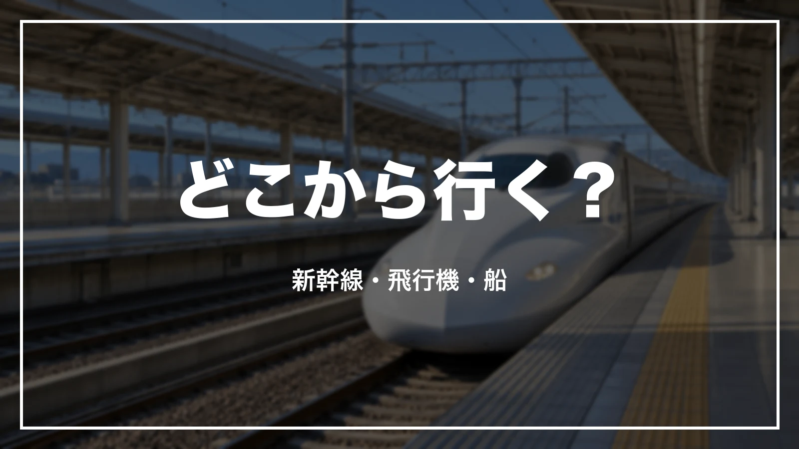 どこから行く?新幹線・飛行機・船