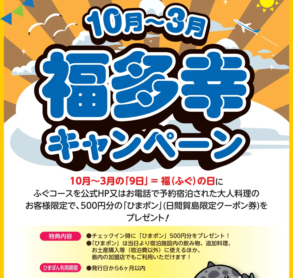 福多幸キャンペーンのチラシ。10月〜3月の9日、福の日にふぐコースを予約して泊まると500円分のひまポン