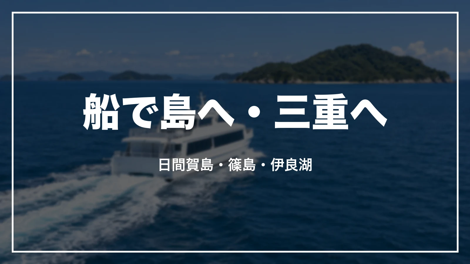 船で島へ・三重へ。日間賀島・篠島・伊良湖