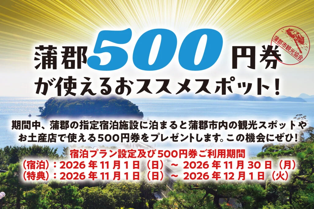 蒲郡宿泊で500円券プレゼント。11月に蒲郡の指定の宿に泊まると市内で使える500円券