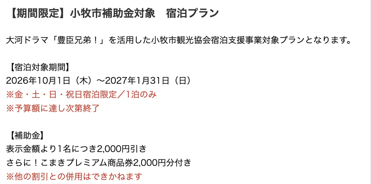 小牧市補助金対象の宿泊プラン。大河ドラマ「豊臣兄弟!」を活用した小牧市観光協会宿泊支援事業