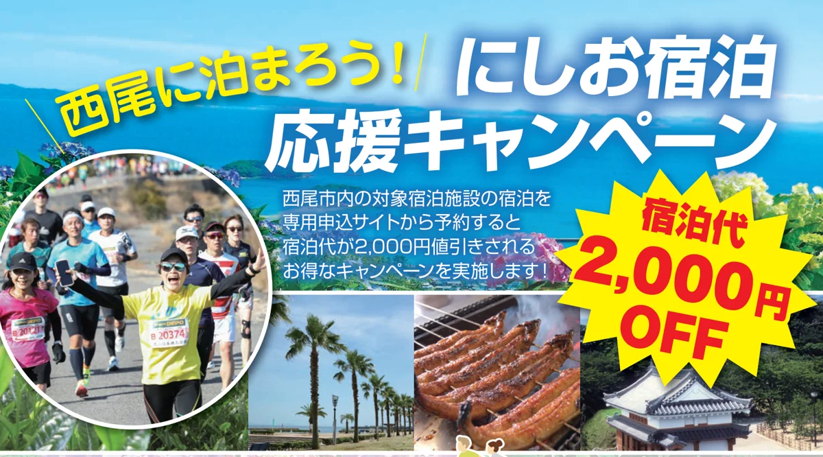 にしお宿泊応援キャンペーンのチラシ。西尾市内の対象宿泊施設を専用申込サイトから予約すると宿泊代が2,000円値引き