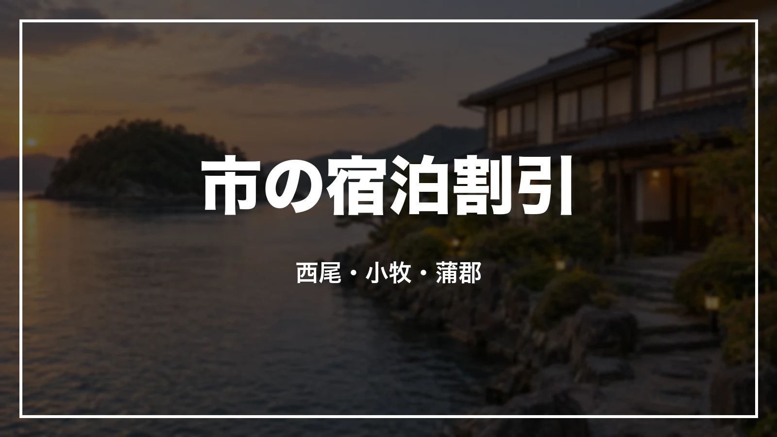 愛知の市の宿泊割引。西尾・小牧・蒲郡