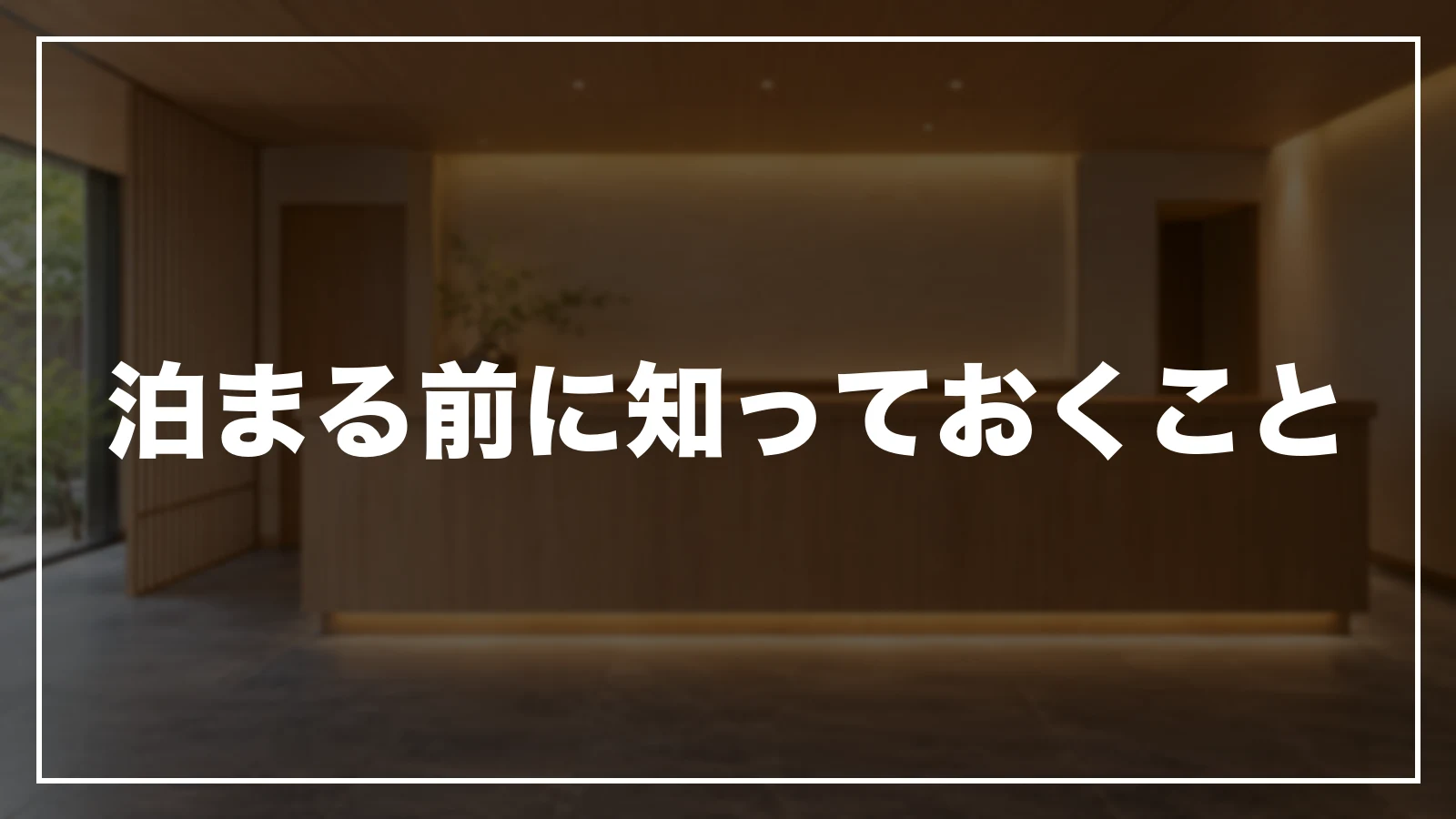 泊まる前に知っておくこと