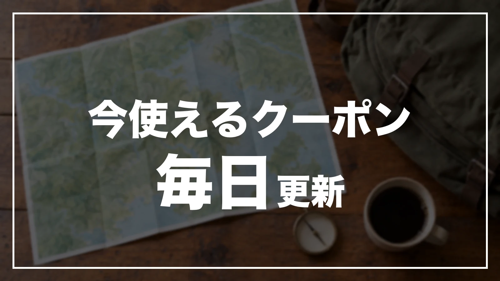 今使える愛知のクーポン。毎日更新