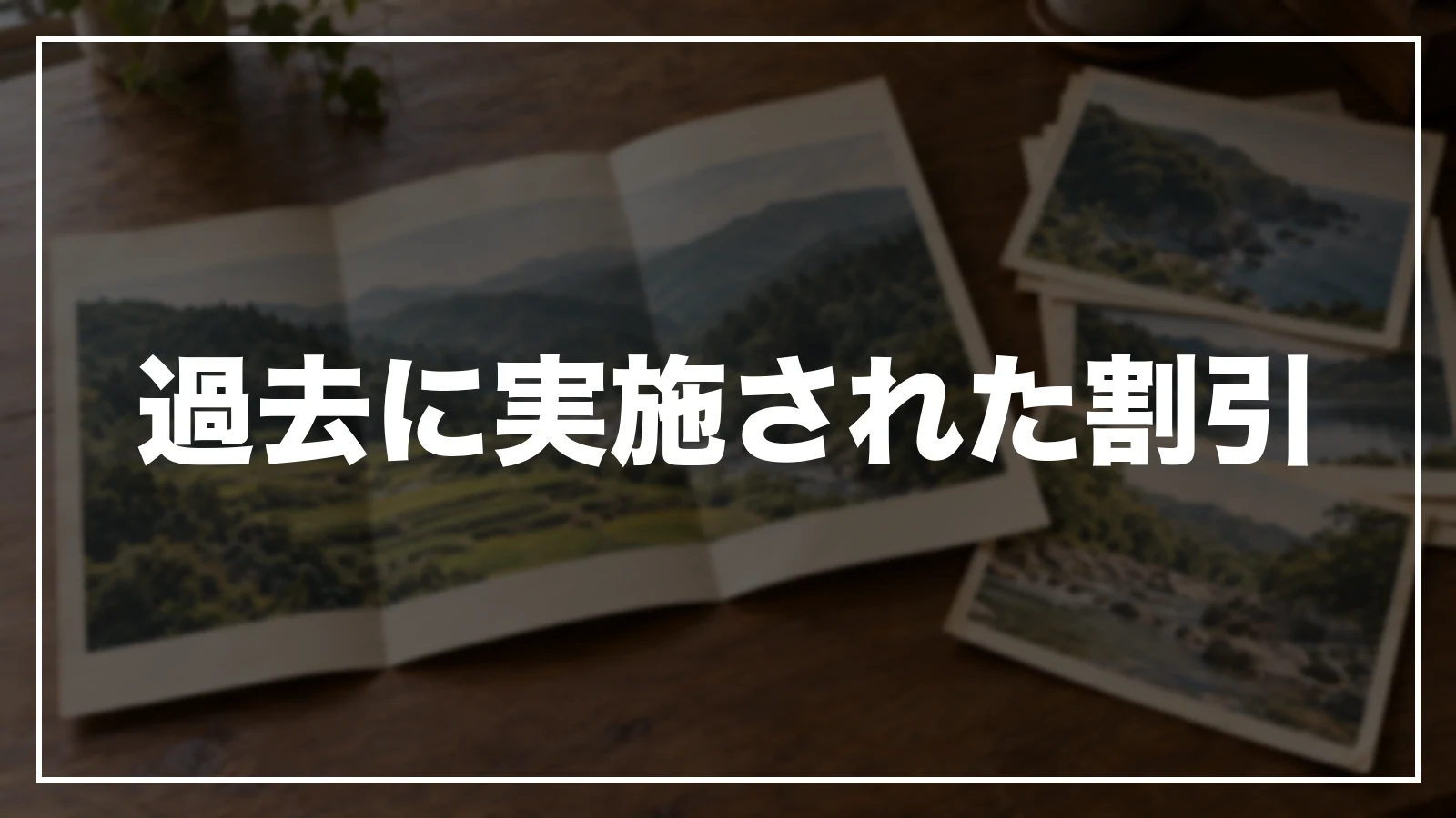 過去に実施された愛知の割引
