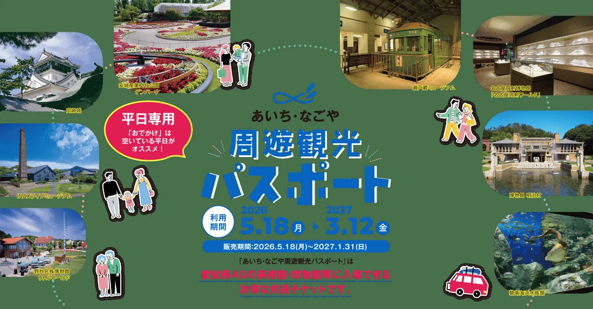 あいち・なごや周遊観光パスポート。平日に40施設