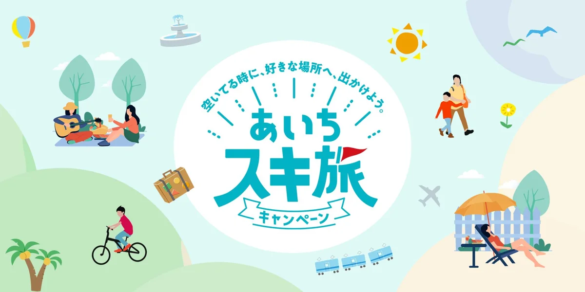 あいちスキ旅キャンペーン。平日の旅に参加施設が特典