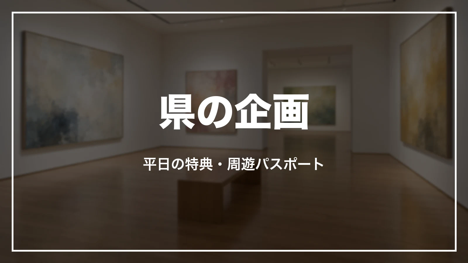 愛知県の企画。平日の特典と周遊パスポート