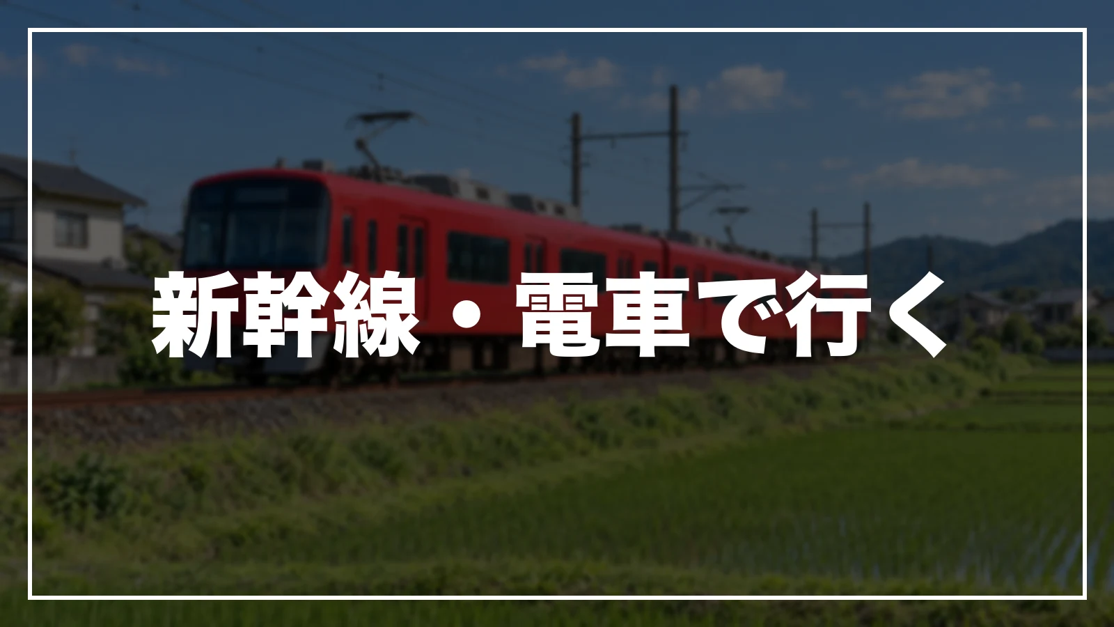 新幹線・電車で行く