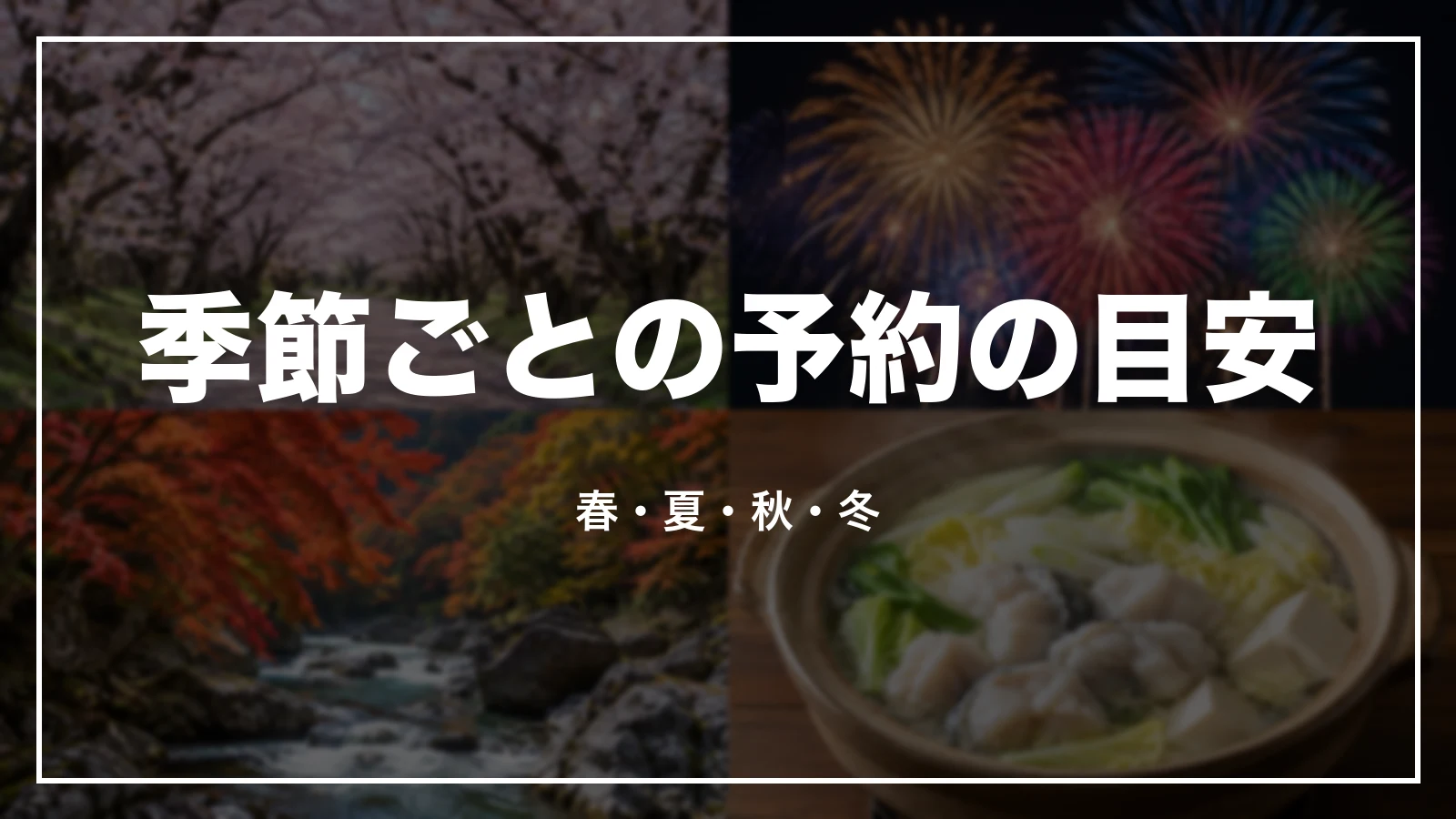 季節ごとの予約の目安。春・夏・秋・冬